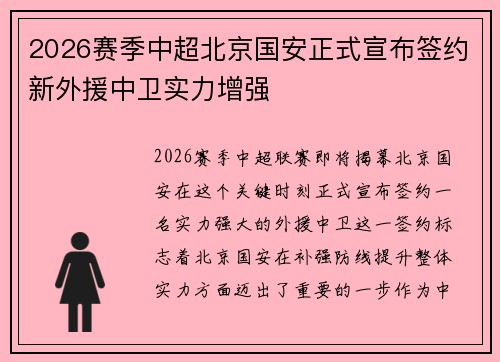 2026赛季中超北京国安正式宣布签约新外援中卫实力增强