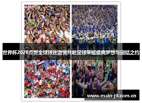 世界杯2026点燃全球球迷激情共赴足球荣耀盛典梦想与团结之约