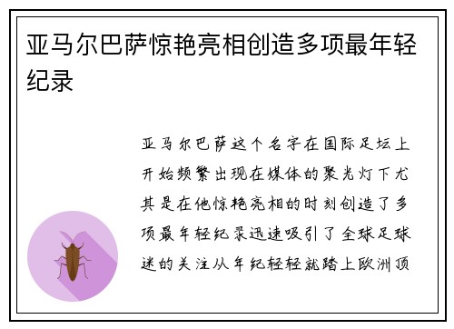 亚马尔巴萨惊艳亮相创造多项最年轻纪录 亚马尔巴萨惊艳亮相创造多项最年轻纪录