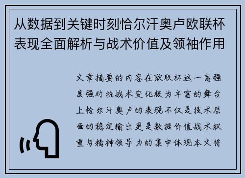 从数据到关键时刻恰尔汗奥卢欧联杯表现全面解析与战术价值及领袖作用 从数据到关键时刻恰尔汗奥卢欧联杯表现全面解析与战术价值及领袖作用