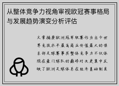 从整体竞争力视角审视欧冠赛事格局与发展趋势演变分析评估 从整体竞争力视角审视欧冠赛事格局与发展趋势演变分析评估