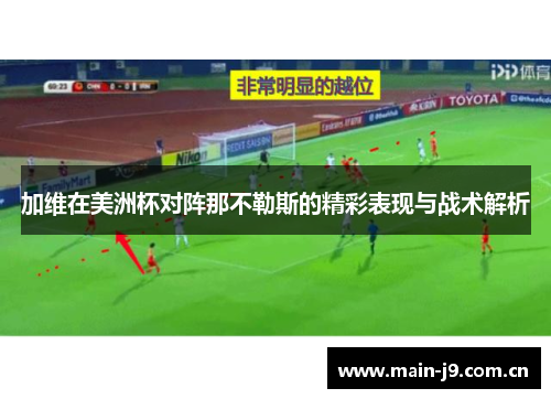 加维在美洲杯对阵那不勒斯的精彩表现与战术解析