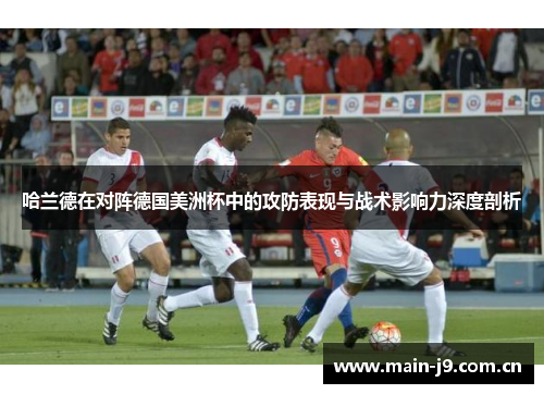 哈兰德在对阵德国美洲杯中的攻防表现与战术影响力深度剖析 哈兰德在对阵德国美洲杯中的攻防表现与战术影响力深度剖析