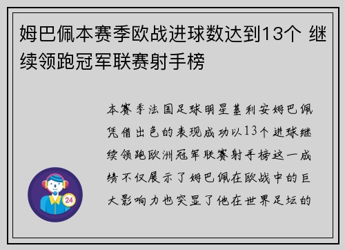 姆巴佩本赛季欧战进球数达到13个 继续领跑冠军联赛射手榜