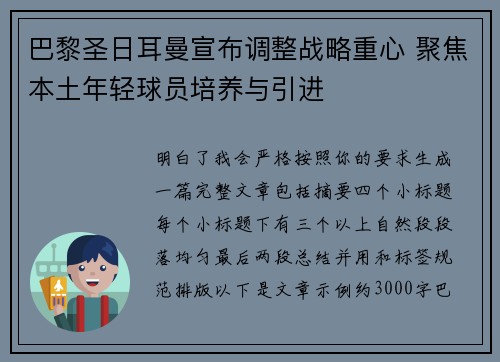 巴黎圣日耳曼宣布调整战略重心 聚焦本土年轻球员培养与引进
