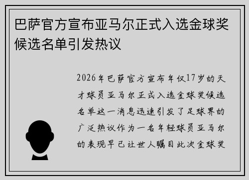 巴萨官方宣布亚马尔正式入选金球奖候选名单引发热议