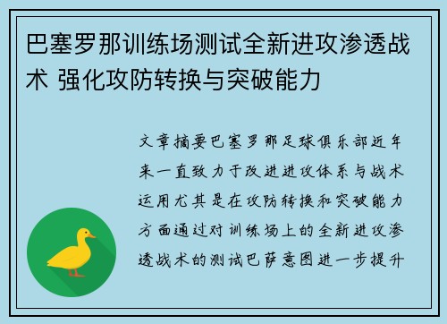 巴塞罗那训练场测试全新进攻渗透战术 强化攻防转换与突破能力