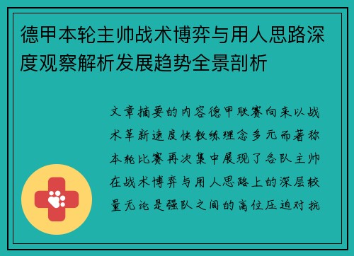 德甲本轮主帅战术博弈与用人思路深度观察解析发展趋势全景剖析 德甲本轮主帅战术博弈与用人思路深度观察解析发展趋势全景剖析