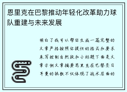 恩里克在巴黎推动年轻化改革助力球队重建与未来发展 恩里克在巴黎推动年轻化改革助力球队重建与未来发展