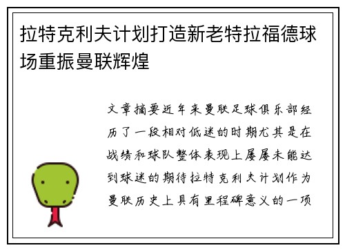 拉特克利夫计划打造新老特拉福德球场重振曼联辉煌