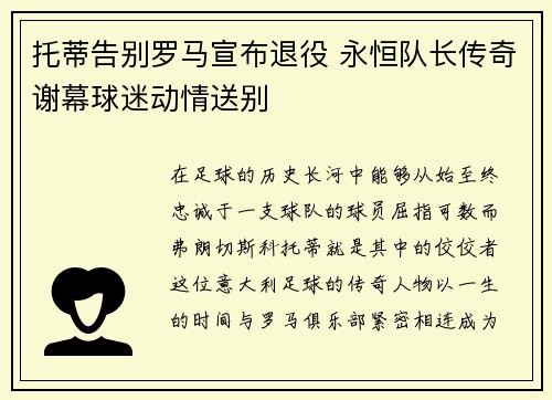 托蒂告别罗马宣布退役 永恒队长传奇谢幕球迷动情送别