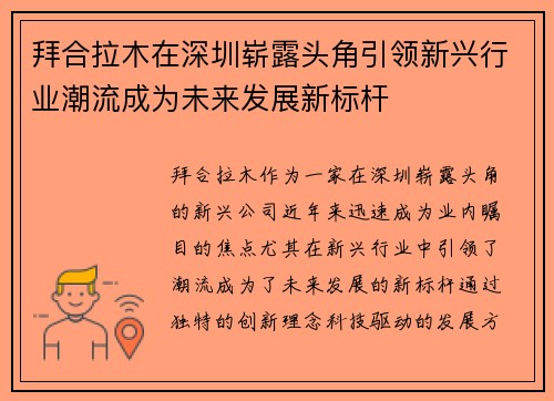 拜合拉木在深圳崭露头角引领新兴行业潮流成为未来发展新标杆 拜合拉木在深圳崭露头角引领新兴行业潮流成为未来发展新标杆
