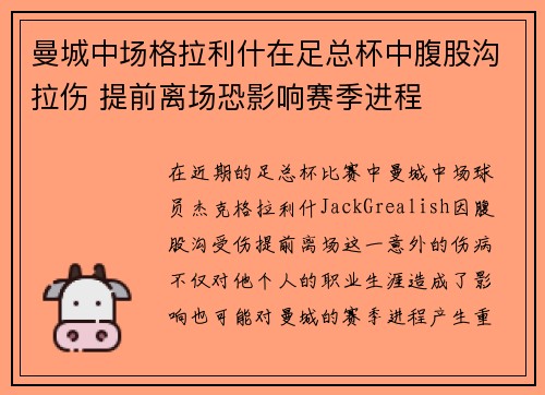 曼城中场格拉利什在足总杯中腹股沟拉伤 提前离场恐影响赛季进程
