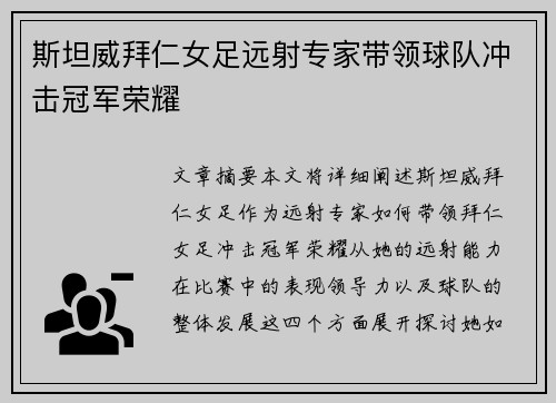 斯坦威拜仁女足远射专家带领球队冲击冠军荣耀