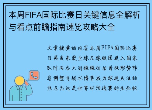 本周FIFA国际比赛日关键信息全解析与看点前瞻指南速览攻略大全 本周FIFA国际比赛日关键信息全解析与看点前瞻指南速览攻略大全