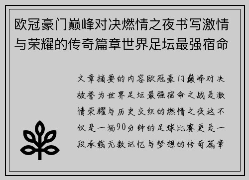 欧冠豪门巅峰对决燃情之夜书写激情与荣耀的传奇篇章世界足坛最强宿命之战