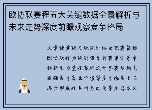 欧协联赛程五大关键数据全景解析与未来走势深度前瞻观察竞争格局