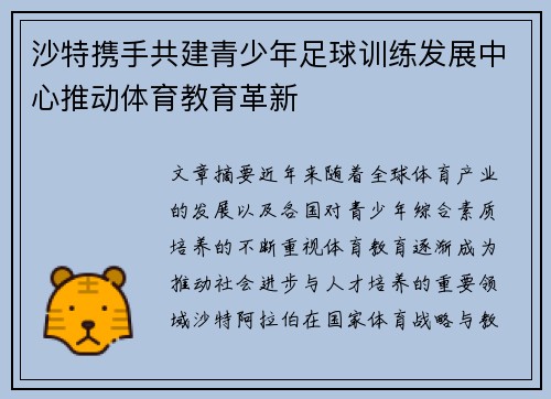 沙特携手共建青少年足球训练发展中心推动体育教育革新