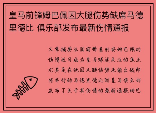 皇马前锋姆巴佩因大腿伤势缺席马德里德比 俱乐部发布最新伤情通报