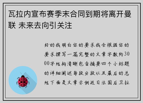 瓦拉内宣布赛季末合同到期将离开曼联 未来去向引关注