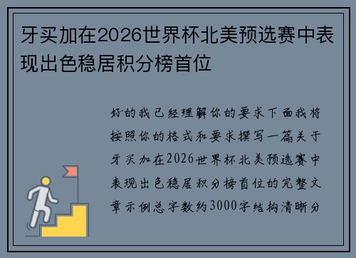 牙买加在2026世界杯北美预选赛中表现出色稳居积分榜首位