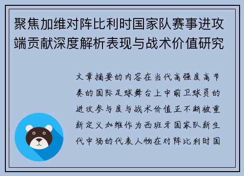 聚焦加维对阵比利时国家队赛事进攻端贡献深度解析表现与战术价值研究