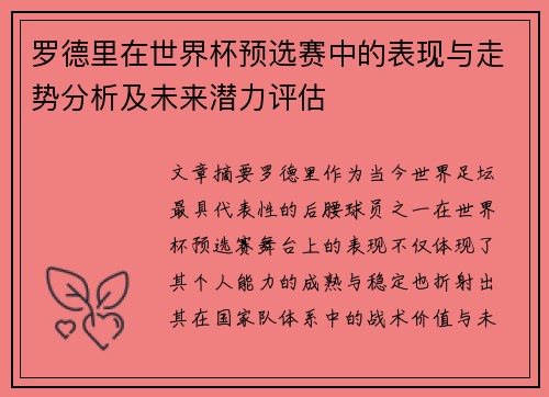 罗德里在世界杯预选赛中的表现与走势分析及未来潜力评估