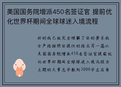 美国国务院增派450名签证官 提前优化世界杯期间全球球迷入境流程