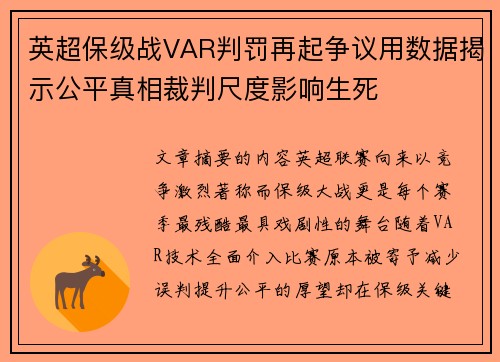 英超保级战VAR判罚再起争议用数据揭示公平真相裁判尺度影响生死