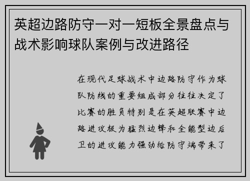 英超边路防守一对一短板全景盘点与战术影响球队案例与改进路径