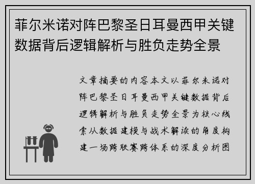 菲尔米诺对阵巴黎圣日耳曼西甲关键数据背后逻辑解析与胜负走势全景