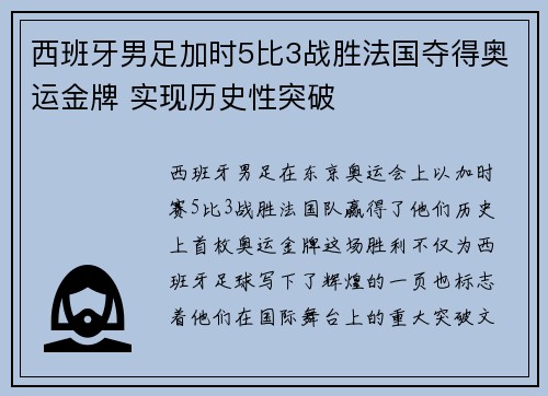 西班牙男足加时5比3战胜法国夺得奥运金牌 实现历史性突破