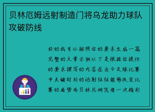 贝林厄姆远射制造门将乌龙助力球队攻破防线