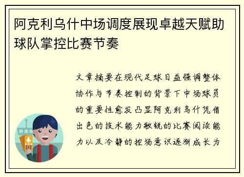 阿克利乌什中场调度展现卓越天赋助球队掌控比赛节奏