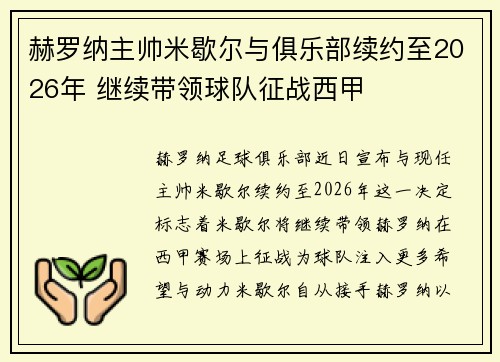 赫罗纳主帅米歇尔与俱乐部续约至2026年 继续带领球队征战西甲