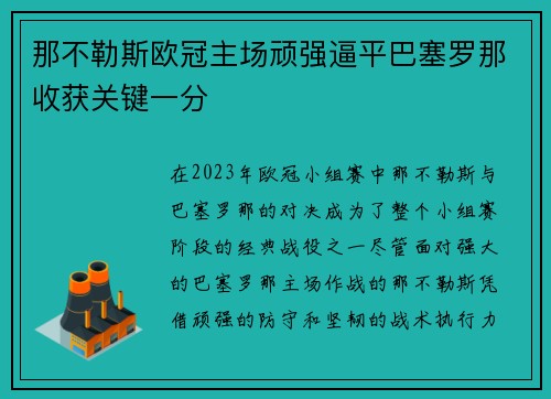 那不勒斯欧冠主场顽强逼平巴塞罗那收获关键一分