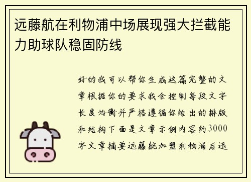 远藤航在利物浦中场展现强大拦截能力助球队稳固防线