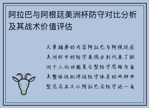 阿拉巴与阿根廷美洲杯防守对比分析及其战术价值评估 阿拉巴与阿根廷美洲杯防守对比分析及其战术价值评估