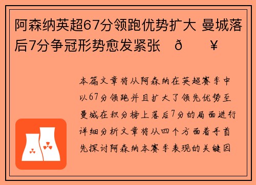 阿森纳英超67分领跑优势扩大 曼城落后7分争冠形势愈发紧张⚽🔥 阿森纳英超67分领跑优势扩大 曼城落后7分争冠形势愈发紧张⚽🔥