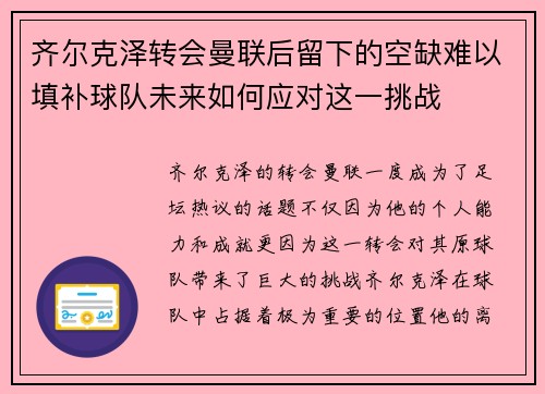 齐尔克泽转会曼联后留下的空缺难以填补球队未来如何应对这一挑战