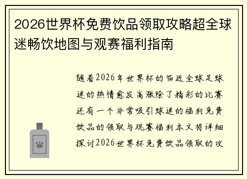 2026世界杯免费饮品领取攻略超全球迷畅饮地图与观赛福利指南