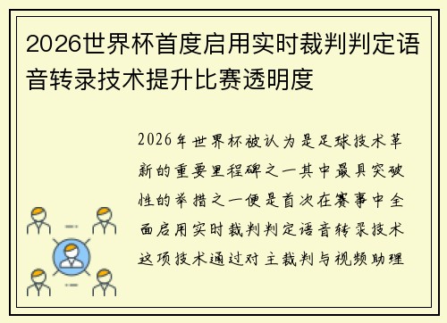 2026世界杯首度启用实时裁判判定语音转录技术提升比赛透明度 2026世界杯首度启用实时裁判判定语音转录技术提升比赛透明度