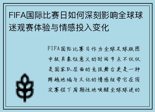 FIFA国际比赛日如何深刻影响全球球迷观赛体验与情感投入变化