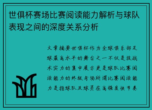 世俱杯赛场比赛阅读能力解析与球队表现之间的深度关系分析 世俱杯赛场比赛阅读能力解析与球队表现之间的深度关系分析