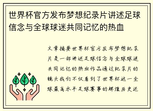 世界杯官方发布梦想纪录片讲述足球信念与全球球迷共同记忆的热血 世界杯官方发布梦想纪录片讲述足球信念与全球球迷共同记忆的热血
