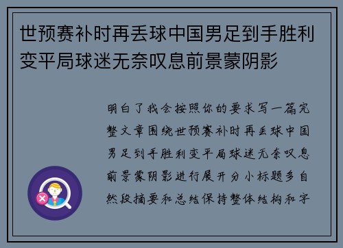 世预赛补时再丢球中国男足到手胜利变平局球迷无奈叹息前景蒙阴影 世预赛补时再丢球中国男足到手胜利变平局球迷无奈叹息前景蒙阴影