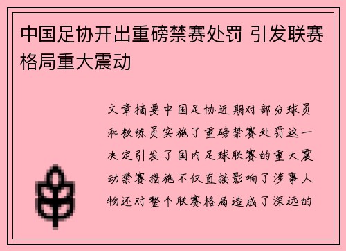 中国足协开出重磅禁赛处罚 引发联赛格局重大震动