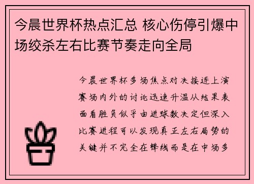 今晨世界杯热点汇总 核心伤停引爆中场绞杀左右比赛节奏走向全局 今晨世界杯热点汇总 核心伤停引爆中场绞杀左右比赛节奏走向全局