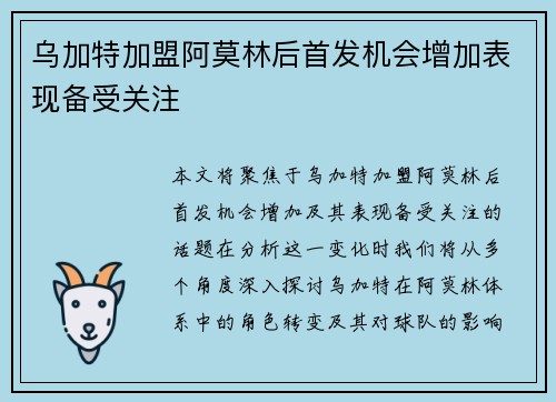 乌加特加盟阿莫林后首发机会增加表现备受关注 乌加特加盟阿莫林后首发机会增加表现备受关注