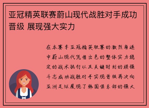 亚冠精英联赛蔚山现代战胜对手成功晋级 展现强大实力 亚冠精英联赛蔚山现代战胜对手成功晋级 展现强大实力
